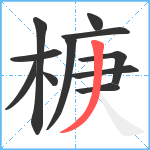 椩笔顺分解图片11