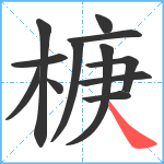 椩笔顺分解图片12