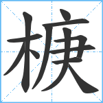 椩笔顺分解图片13