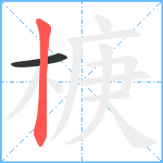 椩笔顺分解图片2