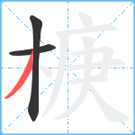 椩笔顺分解图片3