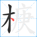 椩笔顺分解图片4