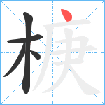 椩笔顺分解图片5