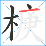 椩笔顺分解图片6