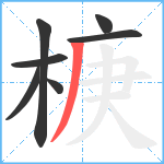 椩笔顺分解图片7