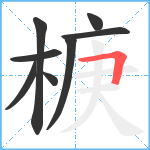 椩笔顺分解图片8