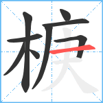 椩笔顺分解图片9