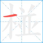 椪笔顺分解图片1