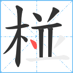 椪笔顺分解图片10