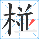 椪笔顺分解图片11