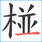 椪笔顺分解图片12