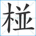 椪笔顺分解图片13