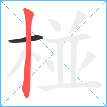 椪笔顺分解图片2