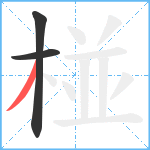 椪笔顺分解图片3