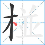 椪笔顺分解图片4