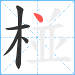 椪笔顺分解图片5