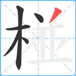 椪笔顺分解图片6