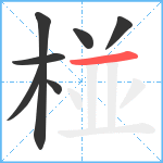 椪笔顺分解图片7