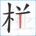 椪笔顺分解图片8