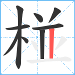 椪笔顺分解图片9