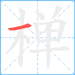 椫笔顺分解图片1