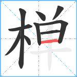 椫笔顺分解图片10