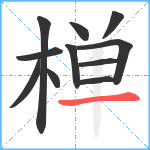 椫笔顺分解图片11