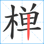 椫笔顺分解图片12