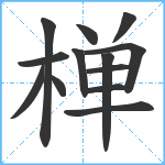 椫笔顺分解图片13