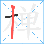 椫笔顺分解图片2