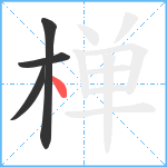 椫笔顺分解图片4