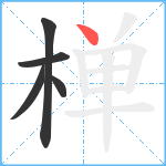 椫笔顺分解图片5