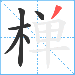 椫笔顺分解图片6