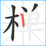 椫笔顺分解图片7