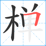 椫笔顺分解图片8