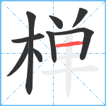 椫笔顺分解图片9