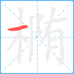 椭笔顺分解图片1