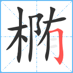 椭笔顺分解图片10