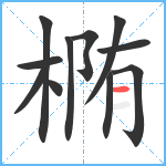 椭笔顺分解图片11