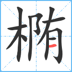 椭笔顺分解图片12