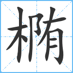 椭笔顺分解图片13