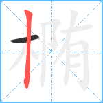 椭笔顺分解图片2