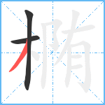 椭笔顺分解图片3