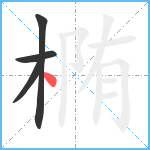 椭笔顺分解图片4