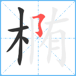 椭笔顺分解图片5