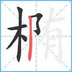 椭笔顺分解图片6