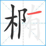 椭笔顺分解图片7