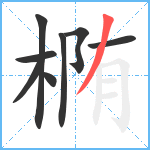 椭笔顺分解图片8