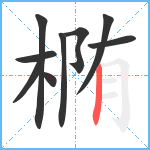 椭笔顺分解图片9