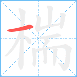 椯笔顺分解图片1